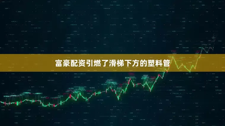 富豪配资引燃了滑梯下方的塑料管