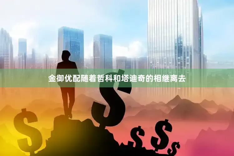 金御优配随着哲科和塔迪奇的相继离去