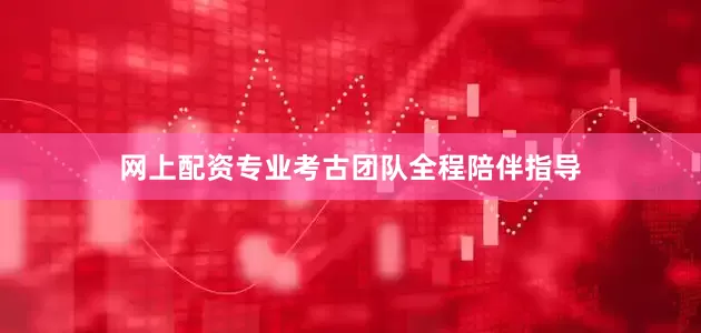 网上配资专业考古团队全程陪伴指导