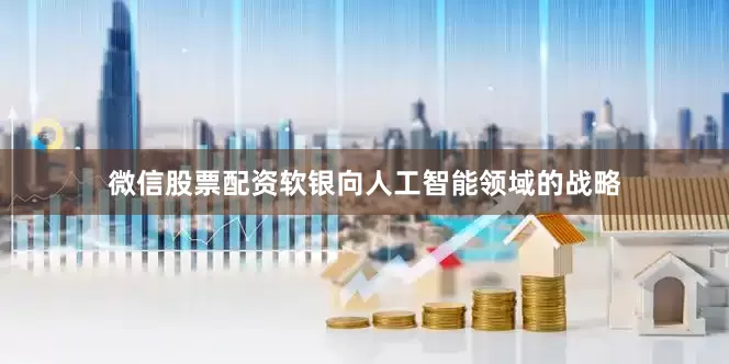 微信股票配资软银向人工智能领域的战略