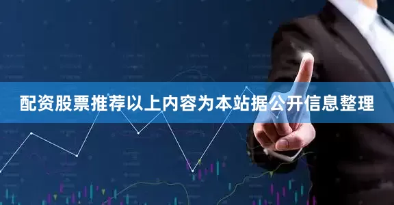 配资股票推荐以上内容为本站据公开信息整理