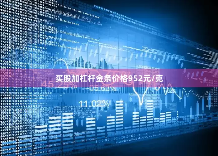 买股加杠杆金条价格952元/克