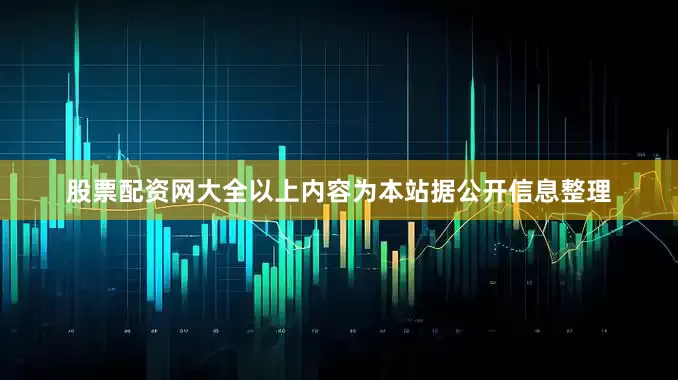 股票配资网大全以上内容为本站据公开信息整理
