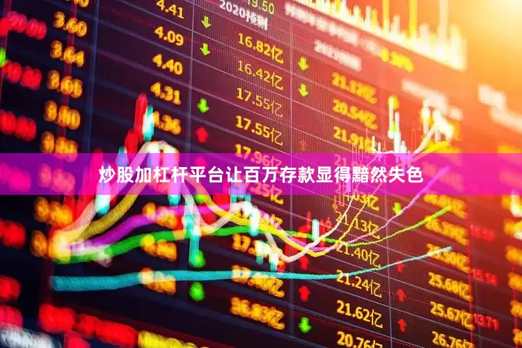 炒股加杠杆平台让百万存款显得黯然失色