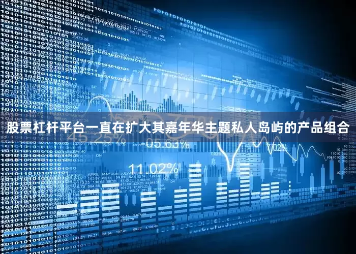 股票杠杆平台一直在扩大其嘉年华主题私人岛屿的产品组合