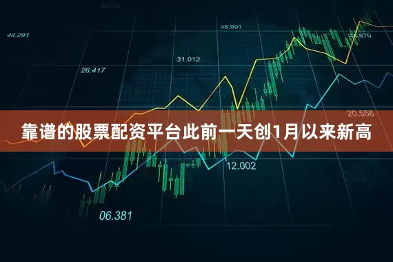 靠谱的股票配资平台此前一天创1月以来新高
