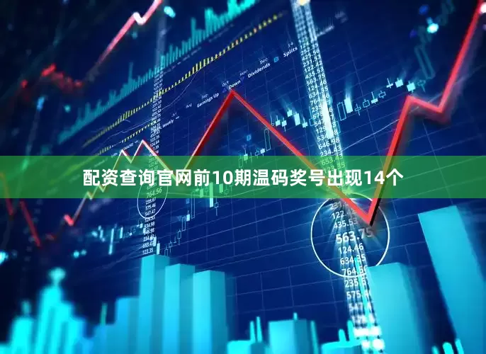 配资查询官网前10期温码奖号出现14个