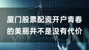 厦门股票配资开户青春的美丽并不是没有代价