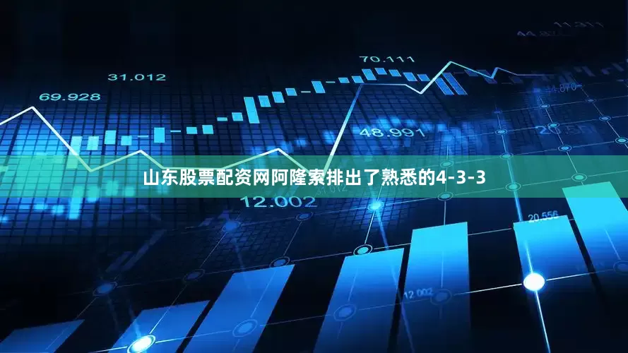 山东股票配资网阿隆索排出了熟悉的4-3-3