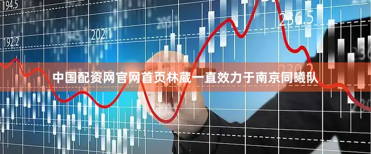 中国配资网官网首页林葳一直效力于南京同曦队