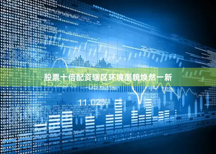 股票十倍配资辖区环境面貌焕然一新