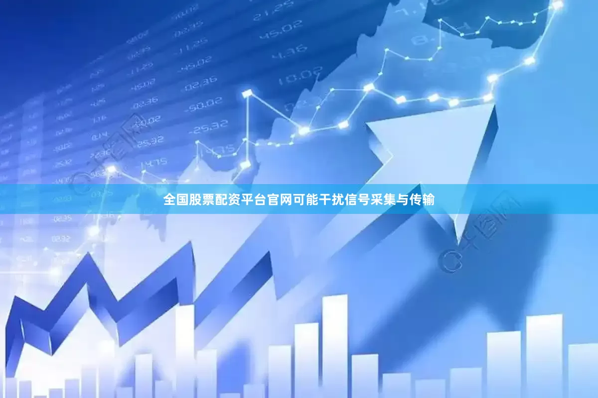 全国股票配资平台官网可能干扰信号采集与传输