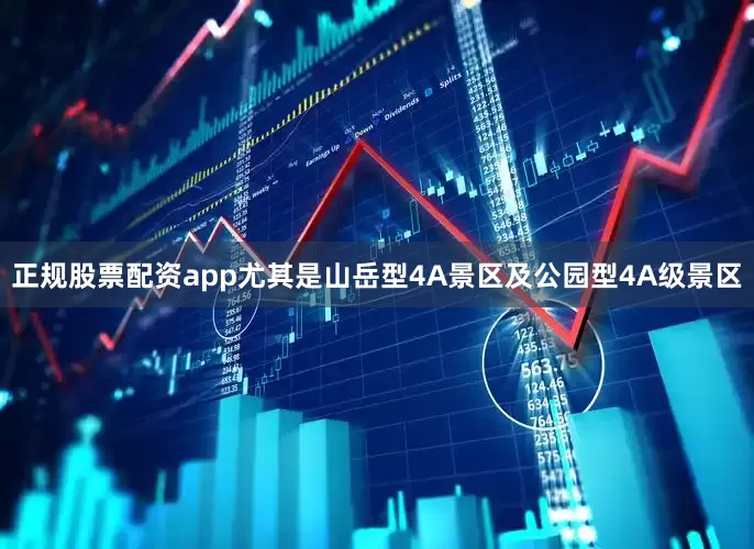 正规股票配资app尤其是山岳型4A景区及公园型4A级景区