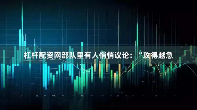 杠杆配资网部队里有人悄悄议论：“攻得越急
