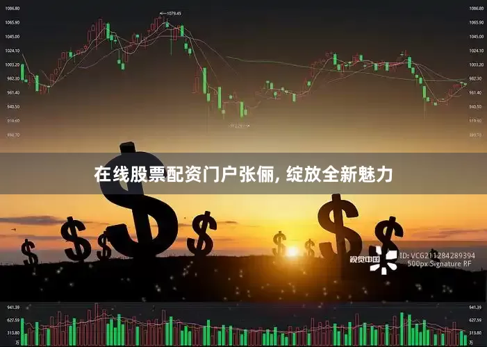 在线股票配资门户张俪, 绽放全新魅力