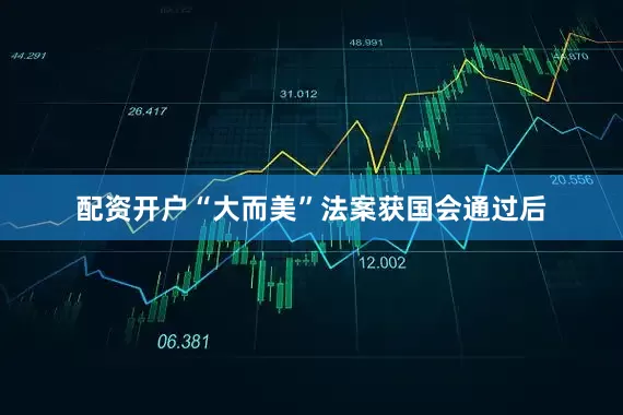 配资开户“大而美”法案获国会通过后