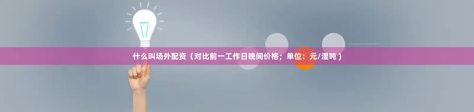 什么叫场外配资（对比前一工作日晚间价格；单位：元/湿吨 )