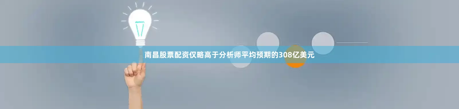 南昌股票配资仅略高于分析师平均预期的308亿美元