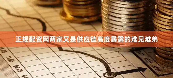正规配资网两家又是供应链高度暴露的难兄难弟