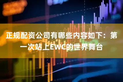 正规配资公司有哪些内容如下：第一次站上EWC的世界舞台