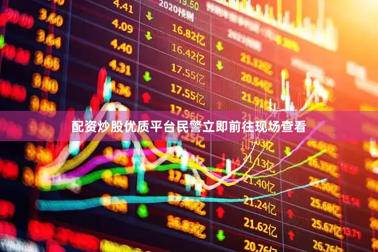 配资炒股优质平台民警立即前往现场查看