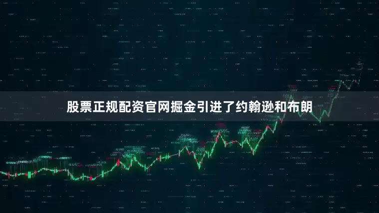 股票正规配资官网掘金引进了约翰逊和布朗