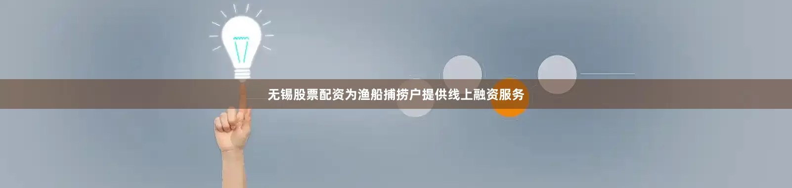 无锡股票配资为渔船捕捞户提供线上融资服务