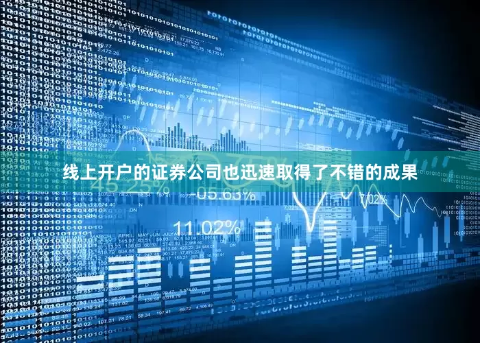 线上开户的证券公司也迅速取得了不错的成果