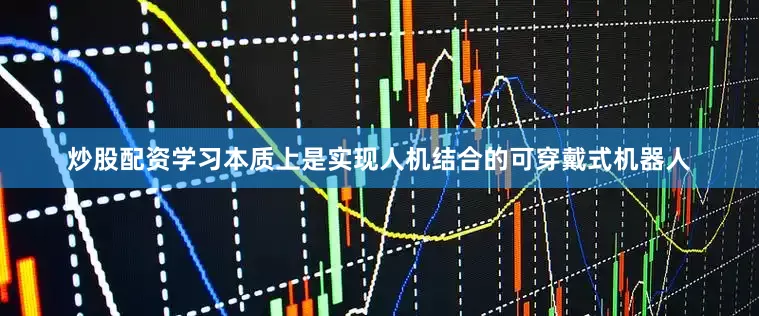 炒股配资学习本质上是实现人机结合的可穿戴式机器人
