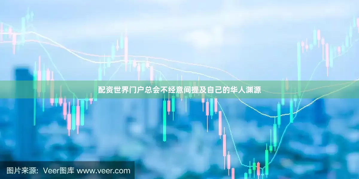 配资世界门户总会不经意间提及自己的华人渊源
