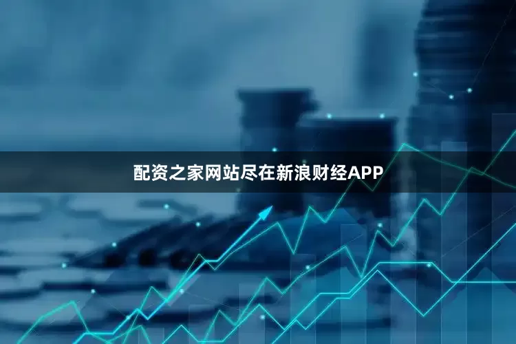 配资之家网站尽在新浪财经APP