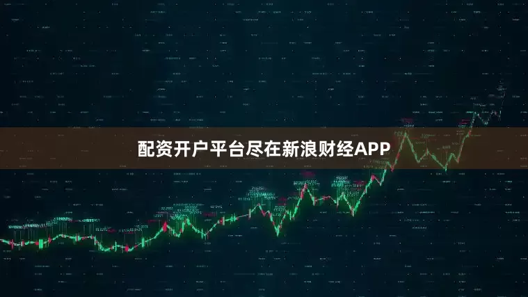 配资开户平台尽在新浪财经APP
