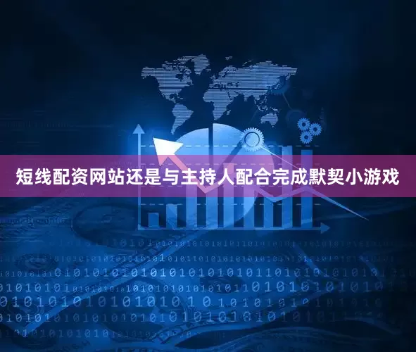 短线配资网站还是与主持人配合完成默契小游戏