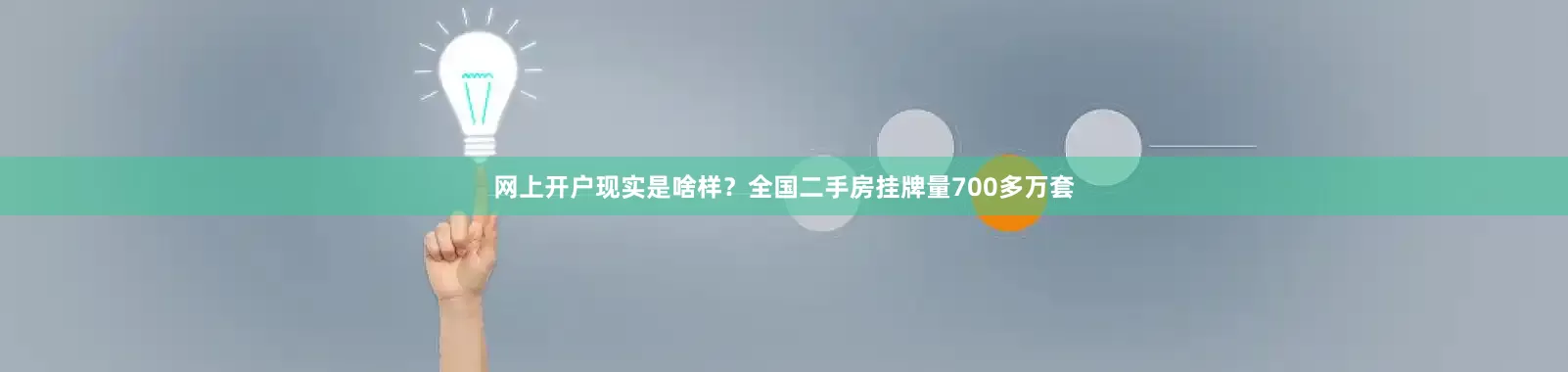 网上开户现实是啥样？全国二手房挂牌量700多万套