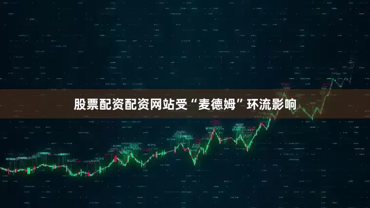 股票配资配资网站受“麦德姆”环流影响