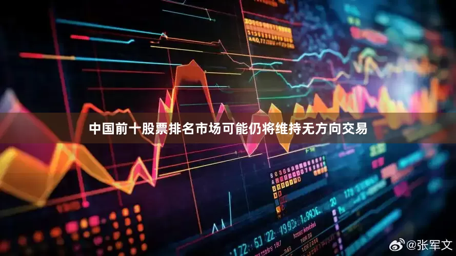 中国前十股票排名市场可能仍将维持无方向交易
