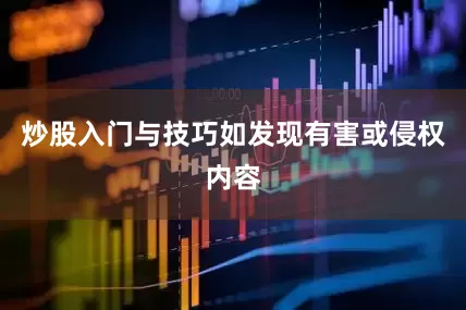炒股入门与技巧如发现有害或侵权内容