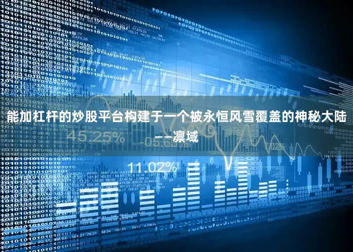 能加杠杆的炒股平台构建于一个被永恒风雪覆盖的神秘大陆——凛域