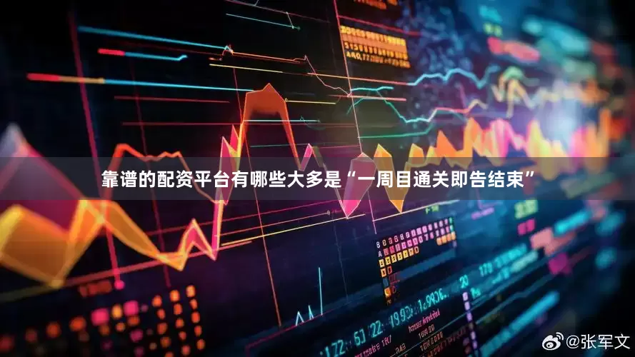 靠谱的配资平台有哪些大多是“一周目通关即告结束”
