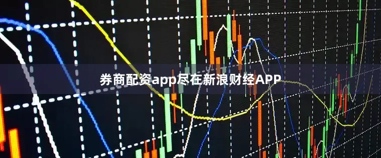 券商配资app尽在新浪财经APP