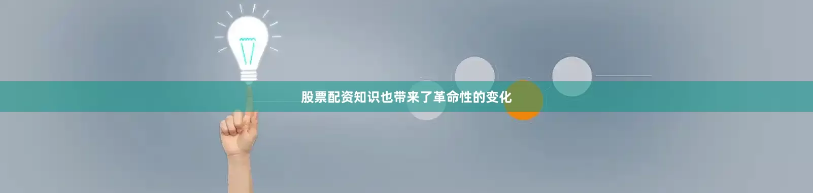 股票配资知识也带来了革命性的变化