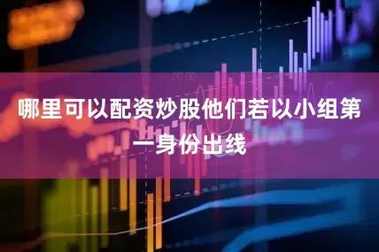 哪里可以配资炒股他们若以小组第一身份出线