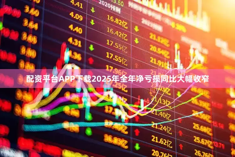 配资平台APP下载2025年全年净亏损同比大幅收窄