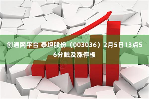 创通网平台 泰坦股份（003036）2月5日13点56分触及涨停板